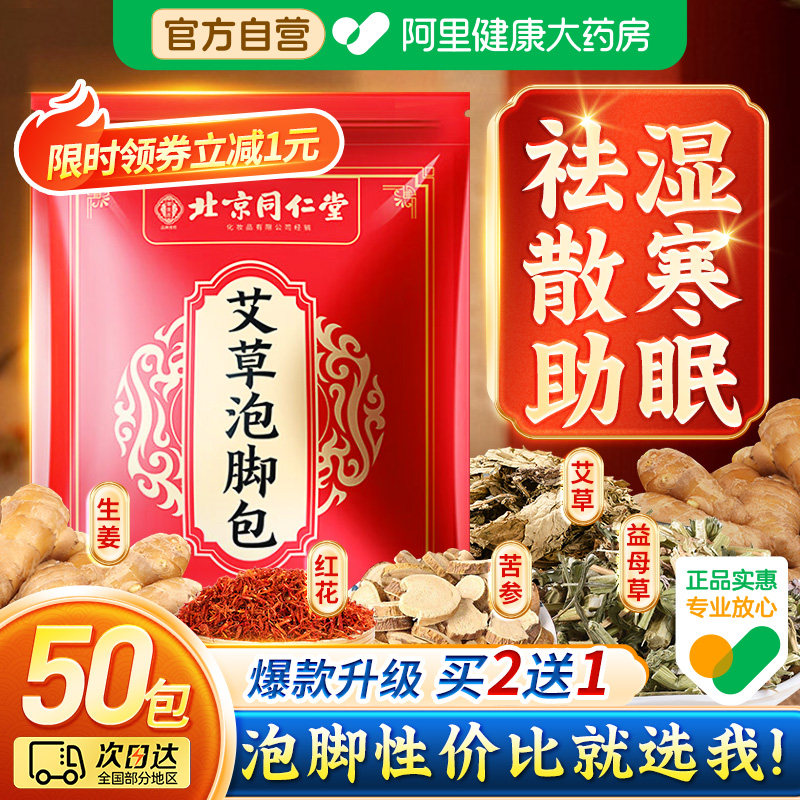 【秒杀12.7】同仁堂泡脚包50袋