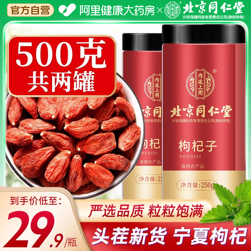 北京同仁堂500g红枸杞子宁夏正品