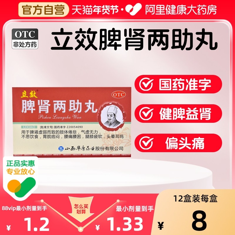 立效脾肾两助丸6g*6袋/盒耳鸣腿膝疲软健脾补肾脾肾双补不思饮食,OTC药品/国际医药,健脾益肾,淘宝优惠券,粉丝福利购,淘宝优惠卷