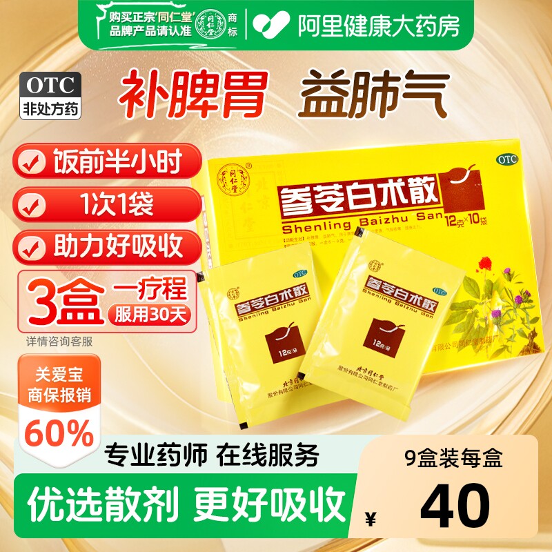 同仁堂参苓白术散丸健脾祛湿调理脾胃虚弱湿气重去湿官方正品