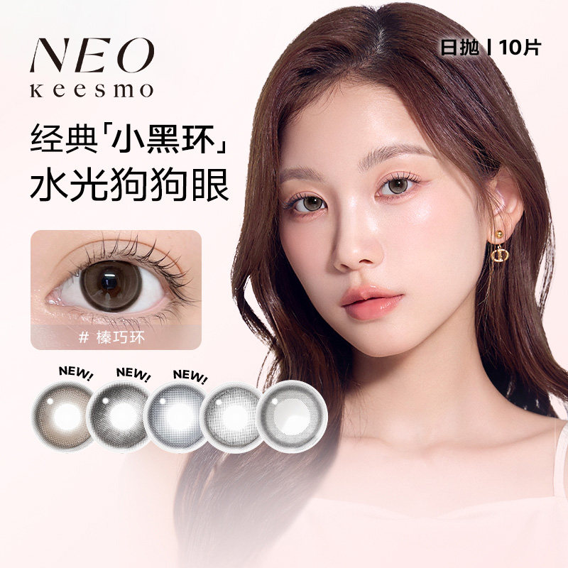 【阿里健康自营】NEO KEESMO小黑环日抛美瞳10片彩色隐形眼镜,隐形眼镜/护理液,彩色隐形眼镜,淘宝优惠券,粉丝福利购,淘宝优惠卷