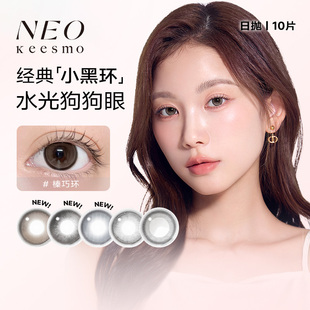 KEESMO小黑环日抛美瞳10片彩色隐形眼镜 NEO 阿里健康自营