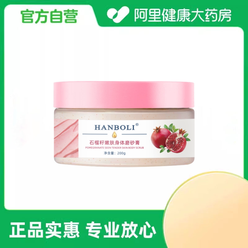 韩泊莉石榴籽嫩肤身体磨砂膏200g/盒