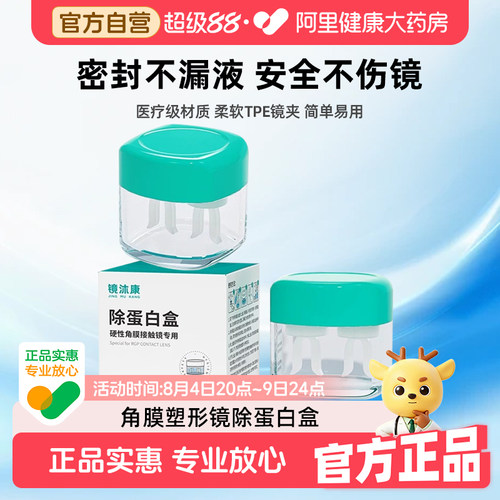 自营镜沐康硬性角膜接触专用除蛋白盒OK浸泡眼镜盒AB液除盒子冲洗