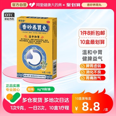 恒玉佳香砂养胃丸香砂六君丸正品官方旗舰店养胃非仲景北京同仁堂