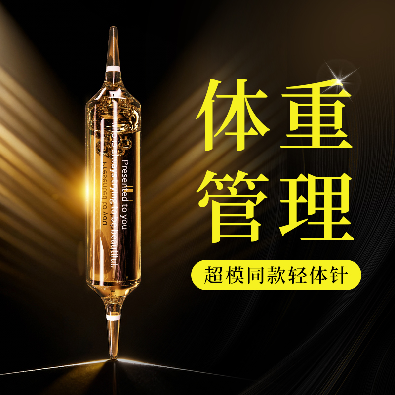 体重管理控体针 超模同款 7天成功 无效可售后