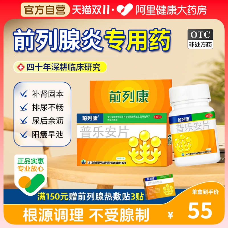 【自营】【前列康】普乐安片0.57g*150片*1瓶/盒腰膝酸软前列腺增生尿后余沥失禁补肾