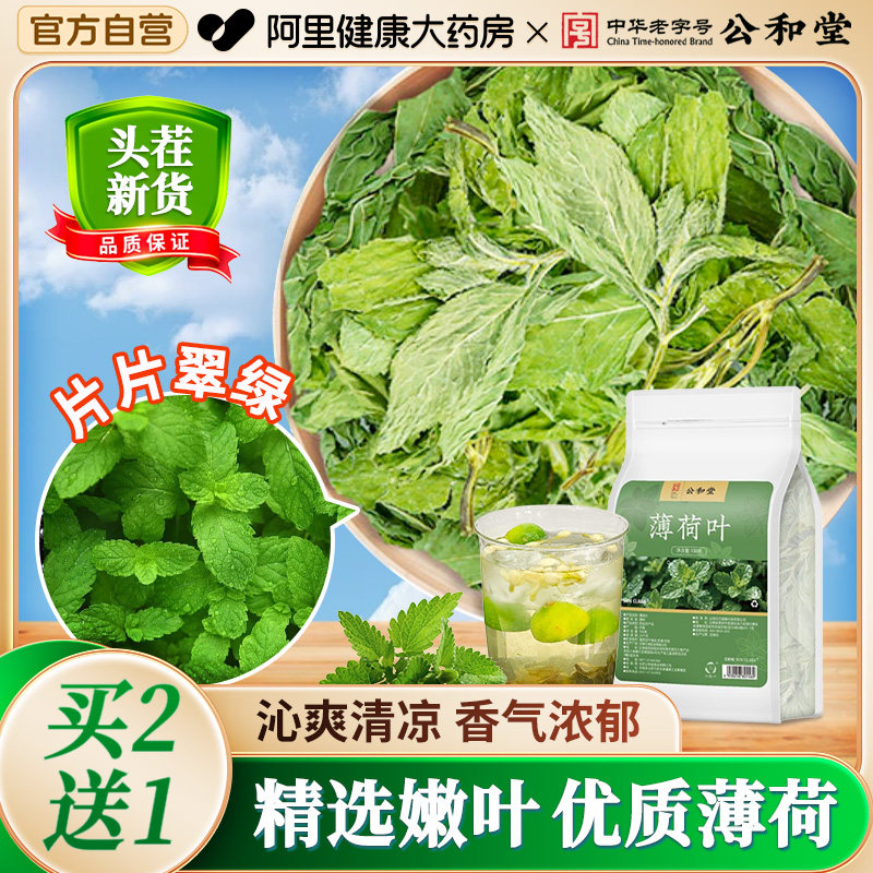 公和堂薄荷叶干新鲜泡茶泡水食用茶叶提神醒脑茶冷泡新货中草药材,传统滋补营养品,其他药食同源食品,淘宝优惠券,粉丝福利购,淘宝优惠卷