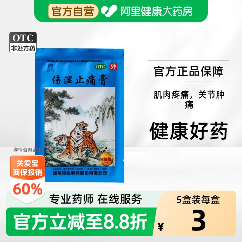 [羚锐]伤湿止痛膏8贴/袋图片