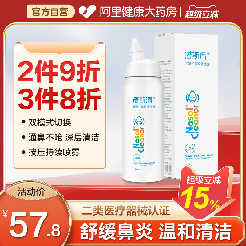 诺斯清生理性海盐水可调式小爽瓶鼻喷喷雾剂儿童洗鼻器鼻腔冲洗器