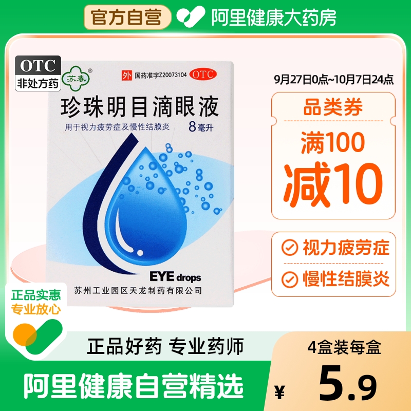 【自营】【苏春】珍珠明目滴眼液8ml*1支/盒慢性结膜炎结膜炎眼疲劳眼睛疲劳视力疲劳