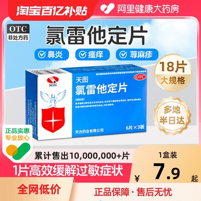 【自营】【天方】氯雷他定片10mg*18片/盒
