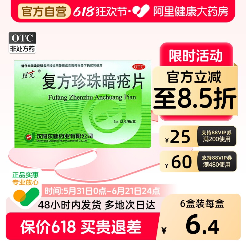 豆克复方珍珠暗疮片36片中药祛痘消痤皮肤清热解毒痤疮口服药内服