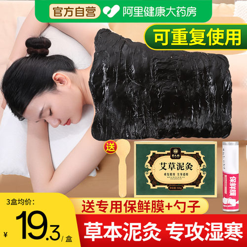 【阿里健康】草本泥灸正品热敷