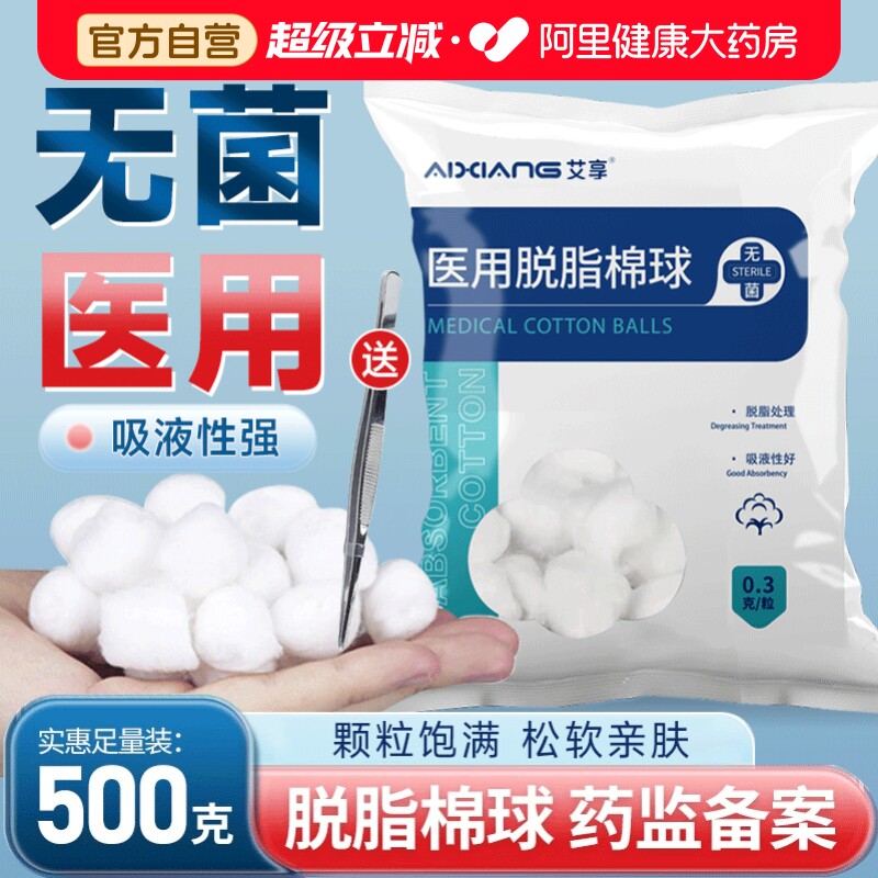 艾享医用脱脂棉球护理消毒医药无菌碘伏酒精医疗脱脂棉花卫生家用