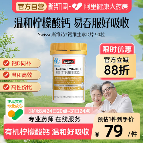 swisse维生素钙片瓶90粒