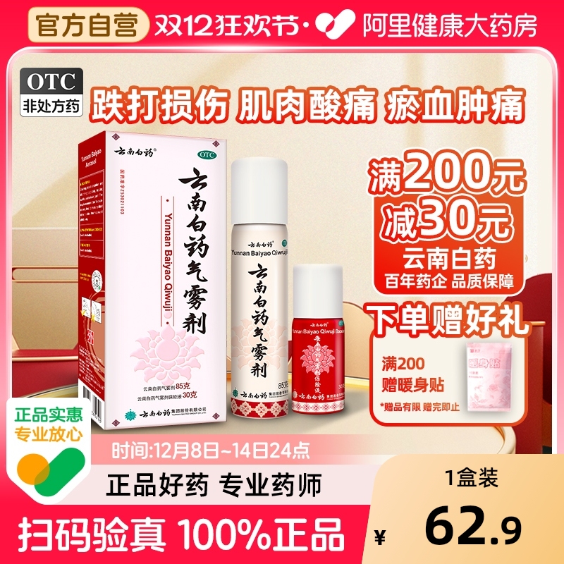 【自营】【云南白药】云南白药气雾剂(85g*1瓶+30g*1瓶)/盒跌打损伤风湿骨痛风湿关节消肿止痛