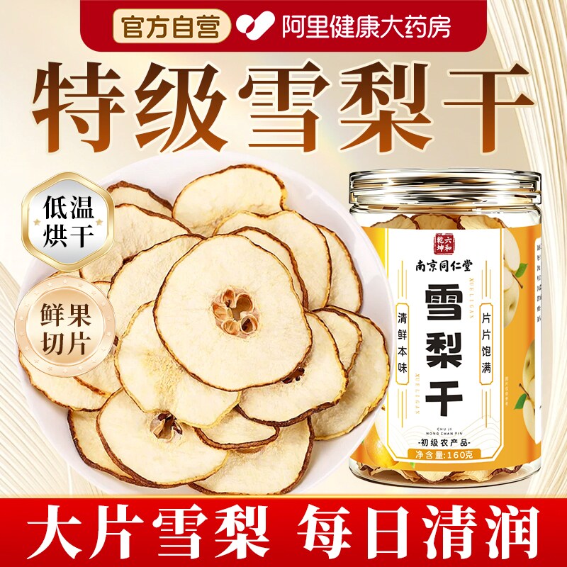 雪梨干片非特级即食片干海底椰无花苹果干秋润燥汤官方旗舰店无硫