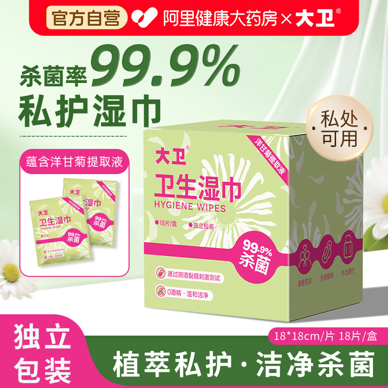 大卫卫生湿巾18片/盒,洗护清洁剂/卫生巾/纸/香薰,常规湿巾,淘宝优惠券,粉丝福利购,淘宝优惠卷