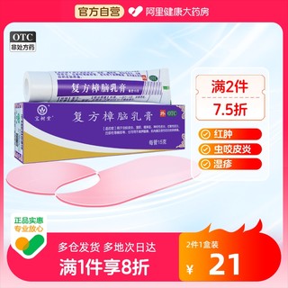 宝树堂复方樟脑乳膏15克/支膏药止瘙痒皮炎湿疹消炎荨麻疹红肿