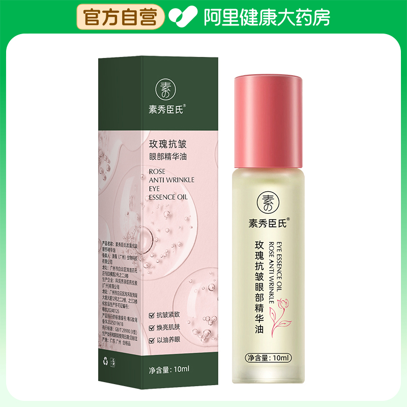 SXCS/素秀臣氏SXCS/素秀臣氏素秀臣氏玫瑰抗皱眼部精华油10ml