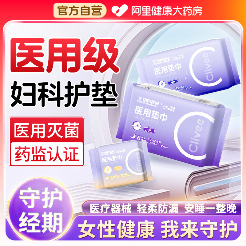 医用垫巾械字号非卫生巾官方正品妇科护垫日用夜用超薄透气敏感肌