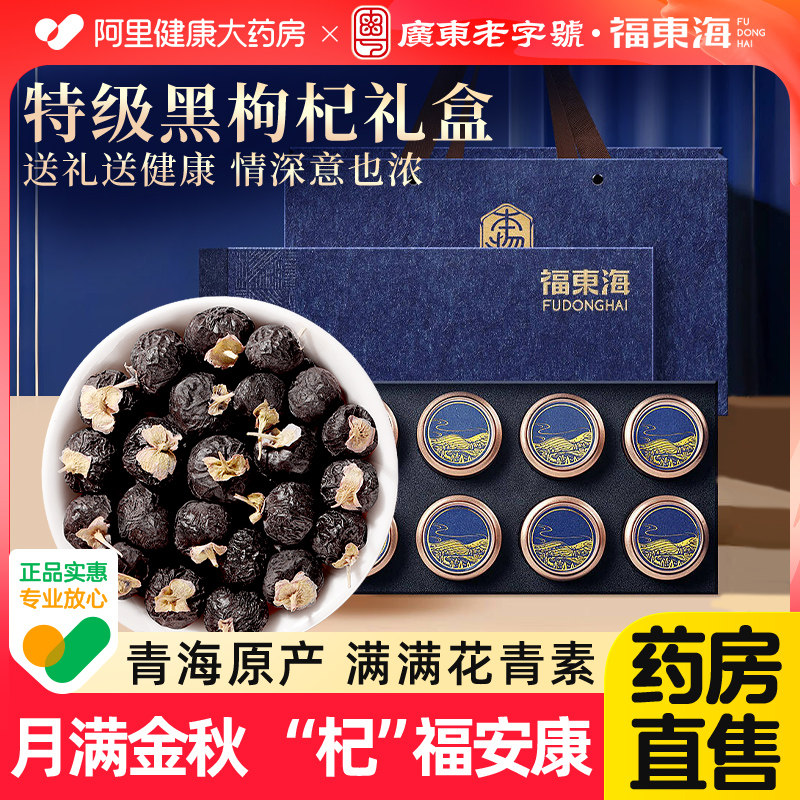 黑枸杞礼盒实用见家长送礼中秋节伴手旗舰店官方枸杞子福东海正品