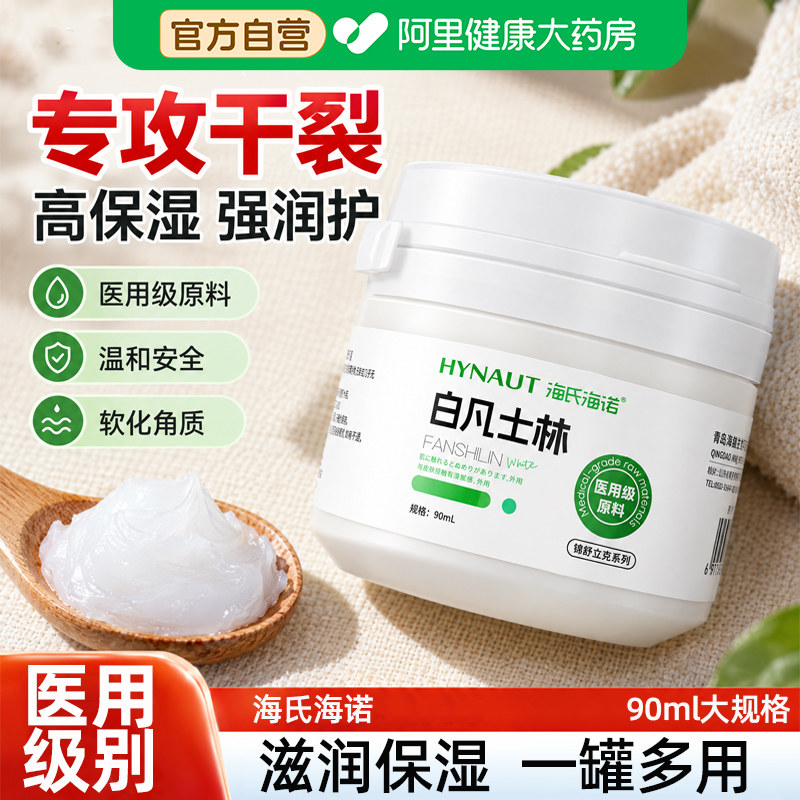 医用白凡士林正品官方旗舰店润唇护手霜膏手足干裂海氏海诺保湿图片
