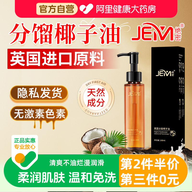 JEM/绝密分馏椰子油基础推拿按摩精油护肤身体油分流发热旗舰店