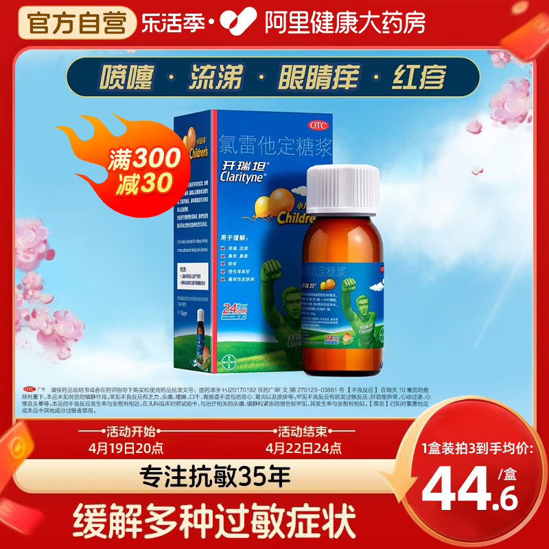 【开瑞坦】氯雷他定糖浆1ml1mg*100ml*1瓶/盒过敏性鼻炎喷嚏鼻塞慢性荨麻疹鼻炎