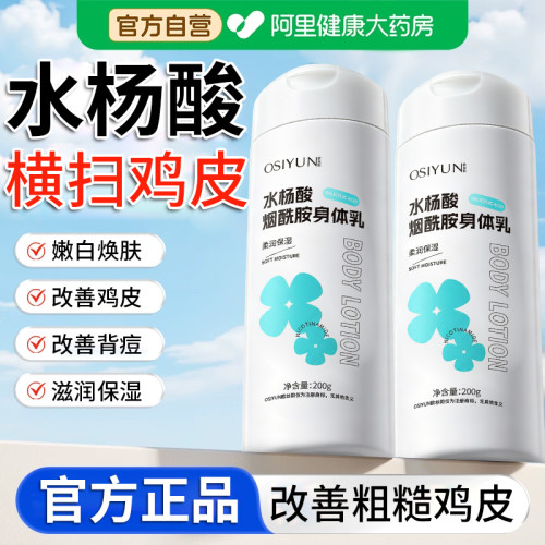 水杨酸果酸烟酰胺身体乳改善鸡皮