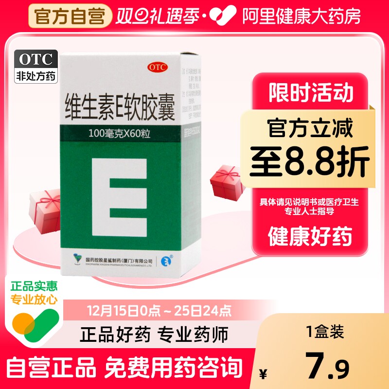 【星鲨】维生素E软胶囊100mg*60粒/盒习惯性流产发育迟缓头痛不孕症老年斑