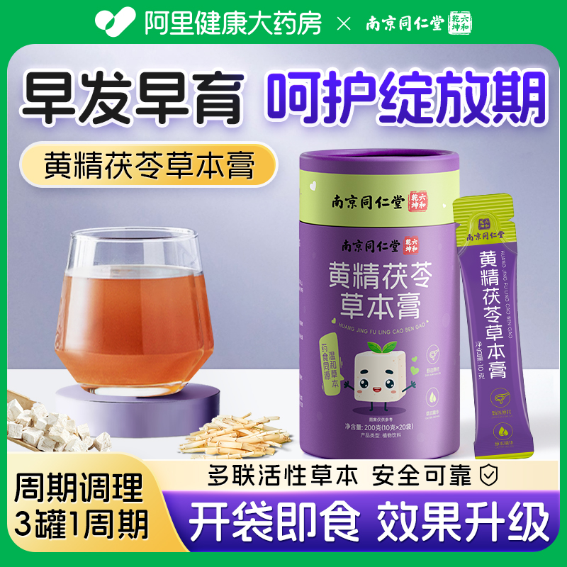 南京同仁堂黄精茯苓抑制熟儿童发育骨龄大延缓膏早熟性早熟抑早