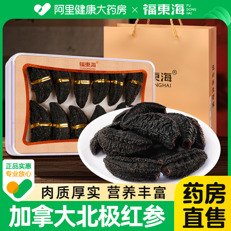 福东海加拿大海参红极参进口北极野生参深海参过年走亲戚送礼品盒