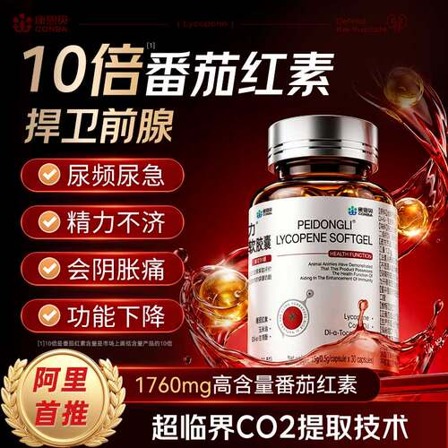 康恩贝男士番茄红素软胶囊前列腺尿锌硒片提高精子活力官方旗舰店
