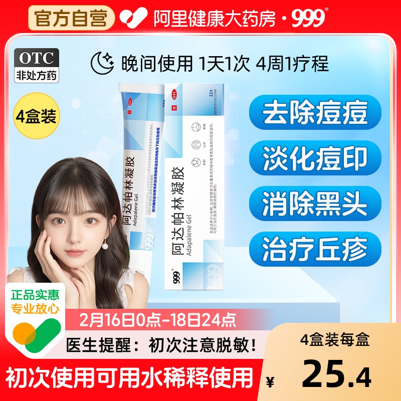【自营】【999】阿达帕林凝胶0.1%*21g*1支/盒