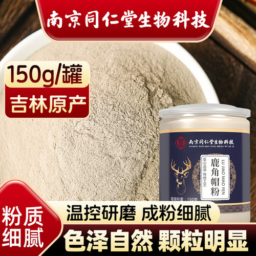 南京同仁堂鹿角帽粉150g大容量
