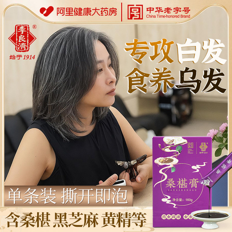 李良济五黑膏桑葚枸杞子黄精调理焕发活力男中药材旗舰店官方正品