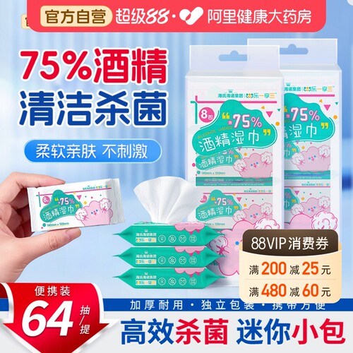 海氏海诺迷你酒精湿巾杀菌