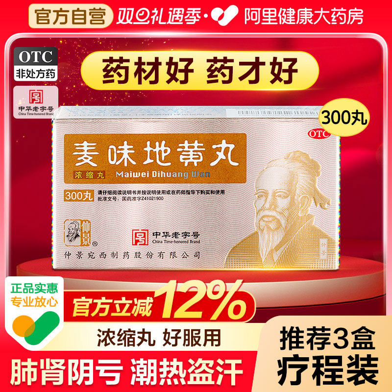 【自营】【仲景】麦味地黄丸300丸*1瓶/盒⭐滋肾养肺咽干肺肾阴亏腰膝酸软潮热中药