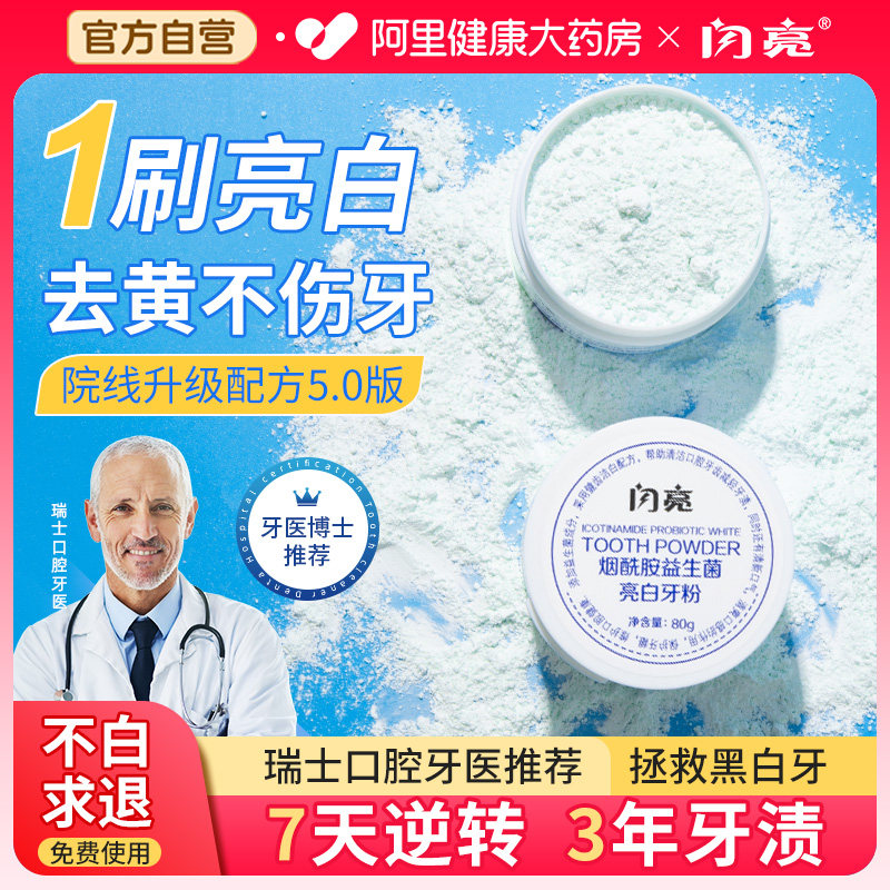 闪亮洁牙粉去黄洗美白黄牙口臭白牙渍垢牙石益生菌正品官方旗舰店