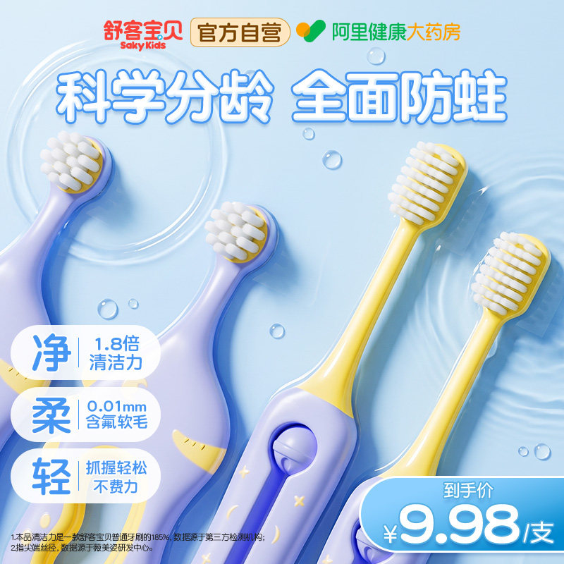 【郭晶晶推荐】舒客宝贝儿童牙刷乳牙换牙防卡喉倍速净齿0-2-12岁