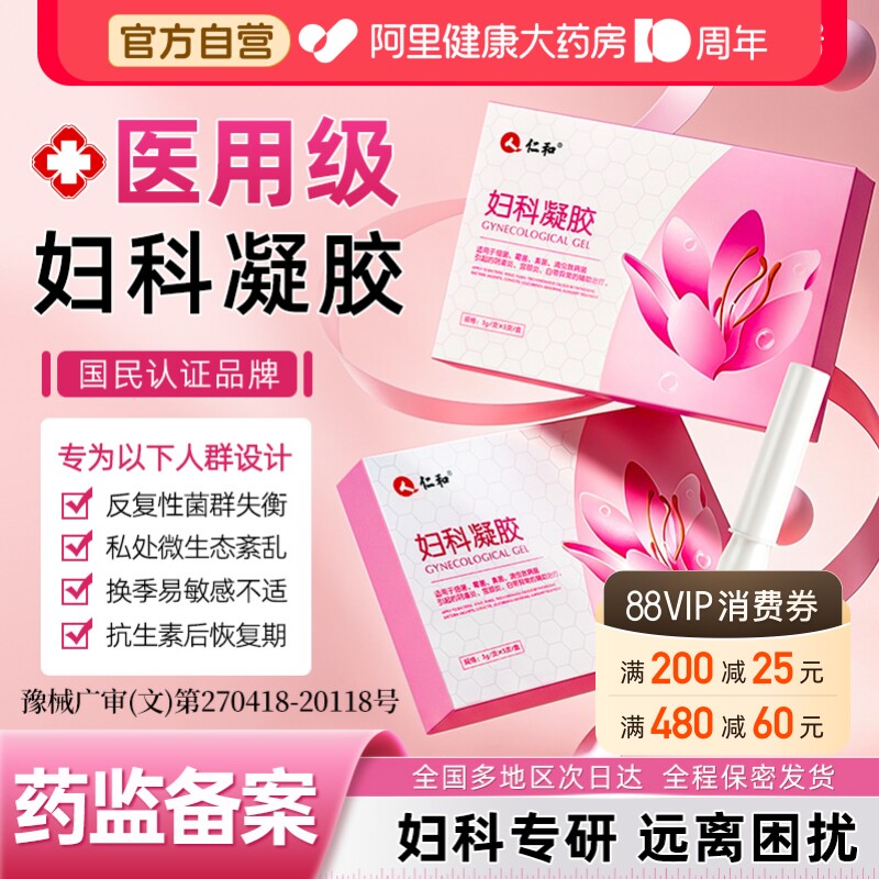 仁和医用妇科凝胶抑菌正品霉菌性阴道炎妇科用药宫颈糜烂瘙痒专用图片