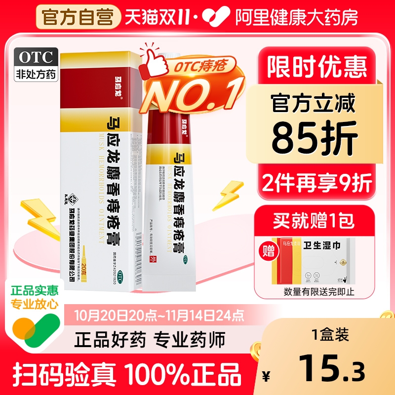 【自营】【马应龙】马应龙麝香痔疮膏4g*12支/盒2件95折自营