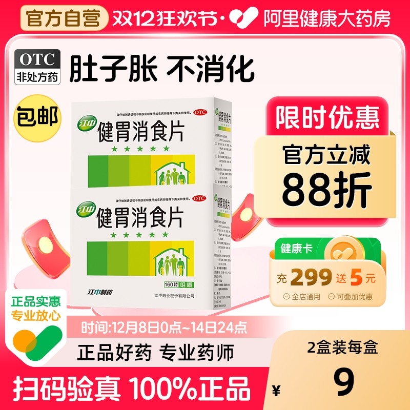 【自营】【江中】健胃消食片0.8g*64片/盒阿里自营32片*2盒