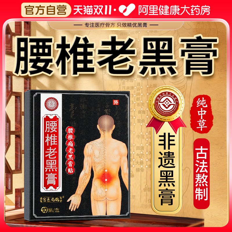 【非遗传承】古法腰椎专用老黑膏