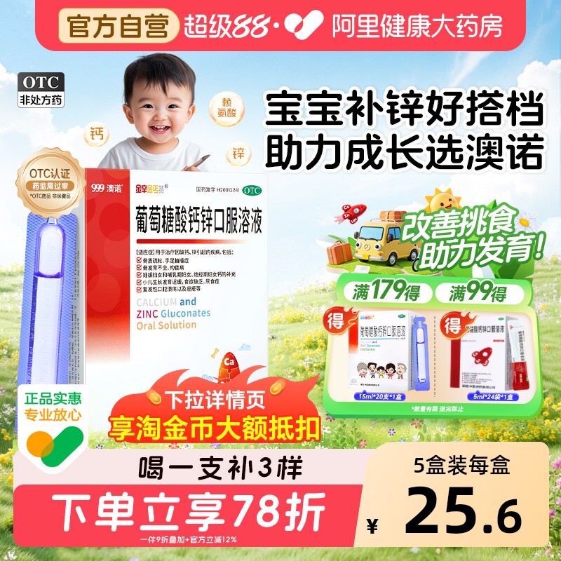 澳诺葡萄糖酸锌钙口服液钙锌5ml酸钙锌口服溶液儿童钙片官方婴儿
