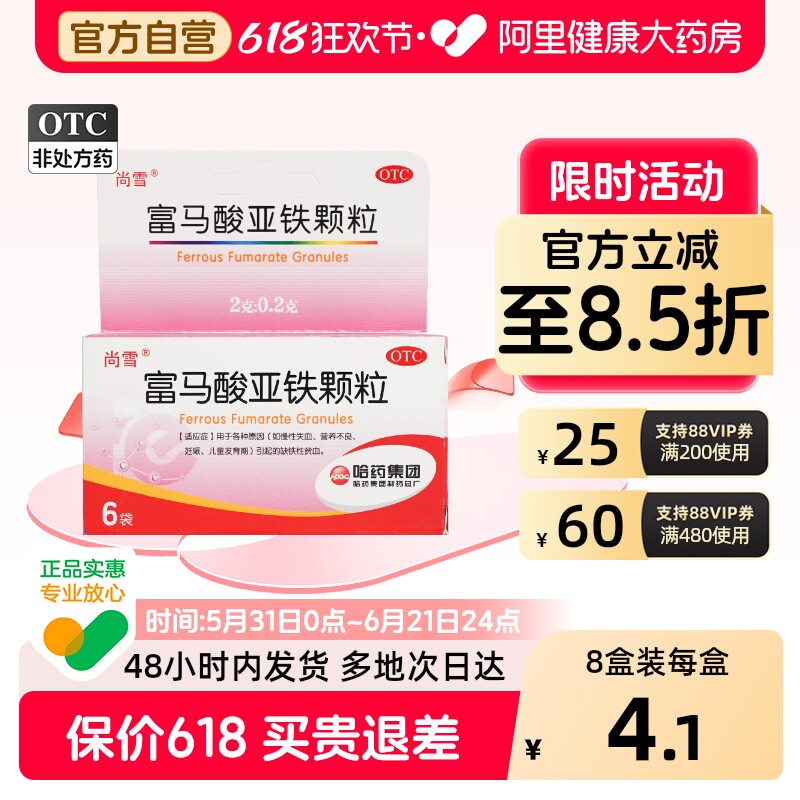 哈药富马酸亚铁颗粒2g6袋儿童口服官方缺铁性补血补铁贫血铁剂