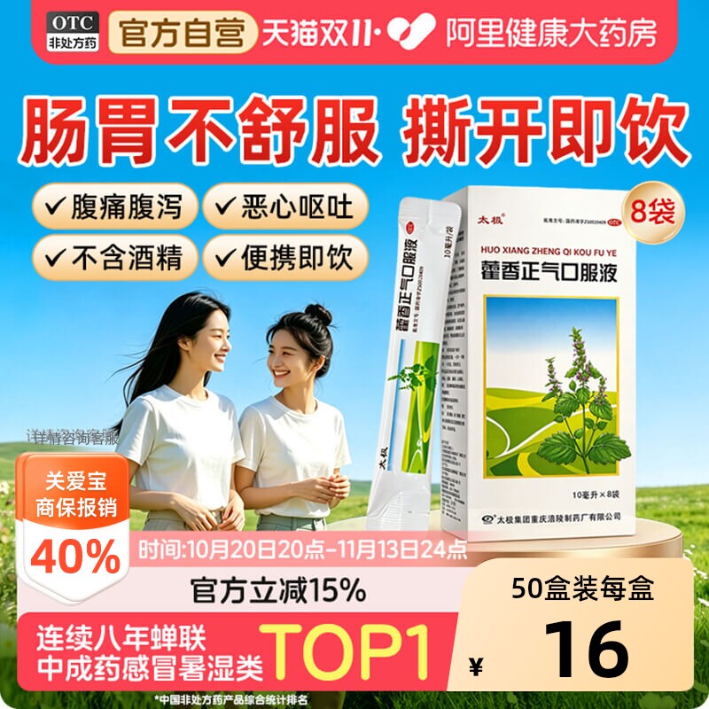 太极藿香正气口服液软袋装祛暑祛湿不含酒精运动户外便携不易碎