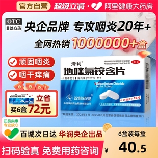 清利地喹氯铵含片咽喉炎慢性滴丸干痒刀片药热毒12片.